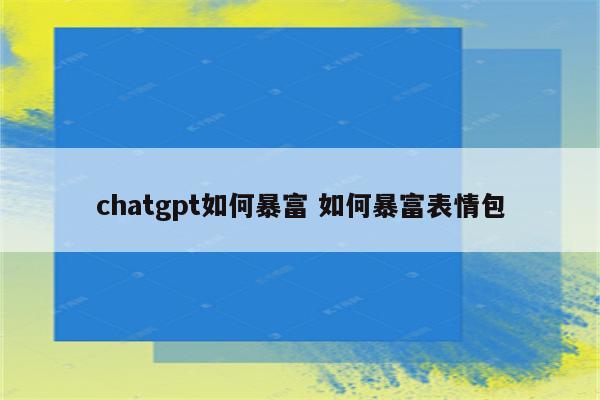 chatgpt如何暴富 如何暴富表情包