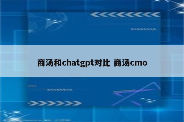 商汤和chatgpt对比 商汤cmo