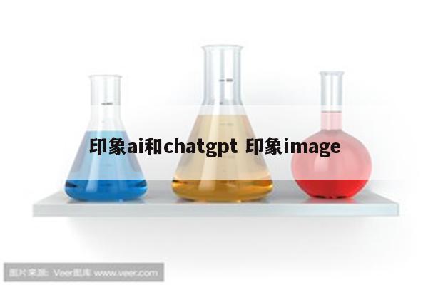印象ai和chatgpt 印象image