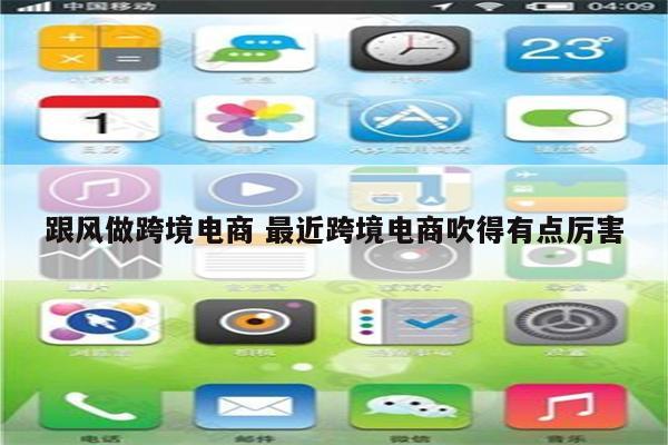 跟风做跨境电商 最近跨境电商吹得有点厉害
