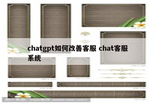 chatgpt如何改善客服 chat客服系统