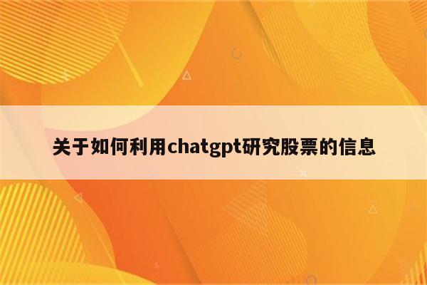 关于如何利用chatgpt研究股票的信息