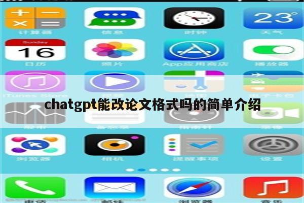 chatgpt能改论文格式吗的简单介绍