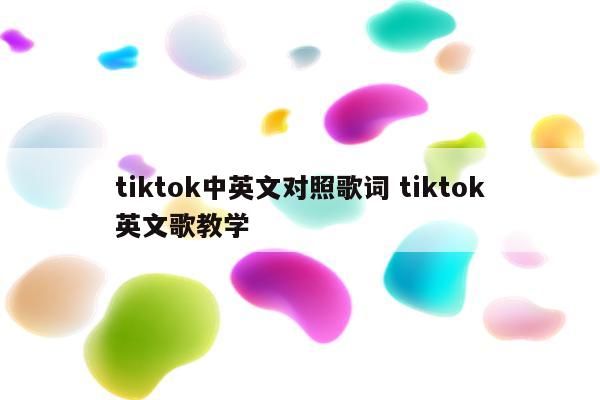 tiktok中英文对照歌词 tiktok英文歌教学