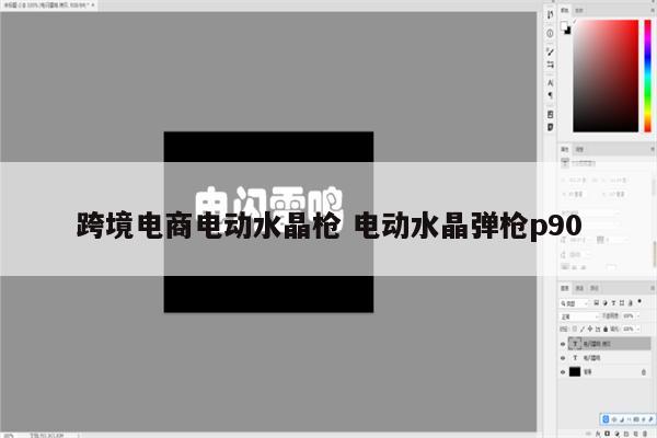 跨境电商电动水晶枪 电动水晶弹枪p90