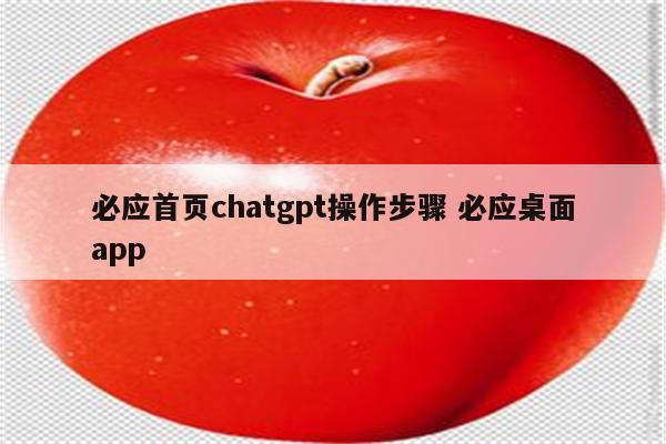 必应首页chatgpt操作步骤 必应桌面app