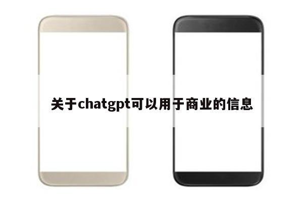 关于chatgpt可以用于商业的信息