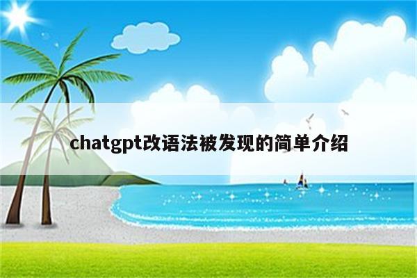 chatgpt改语法被发现的简单介绍