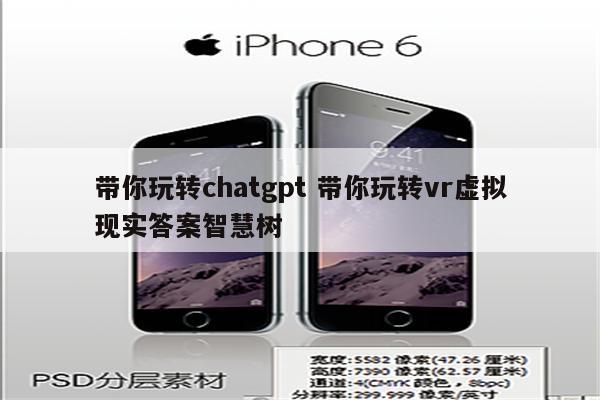 带你玩转chatgpt 带你玩转vr虚拟现实答案智慧树