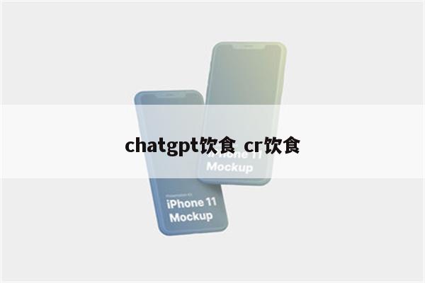 chatgpt饮食 cr饮食