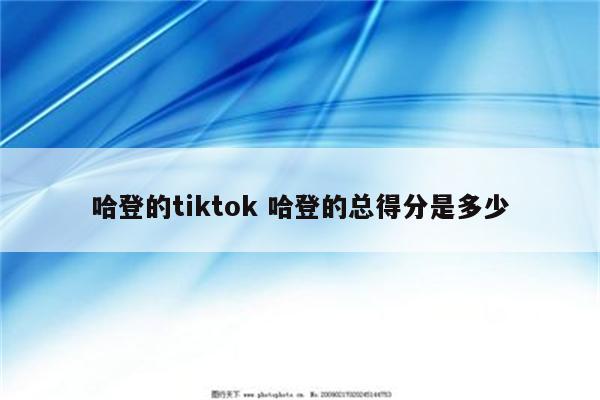 哈登的tiktok 哈登的总得分是多少