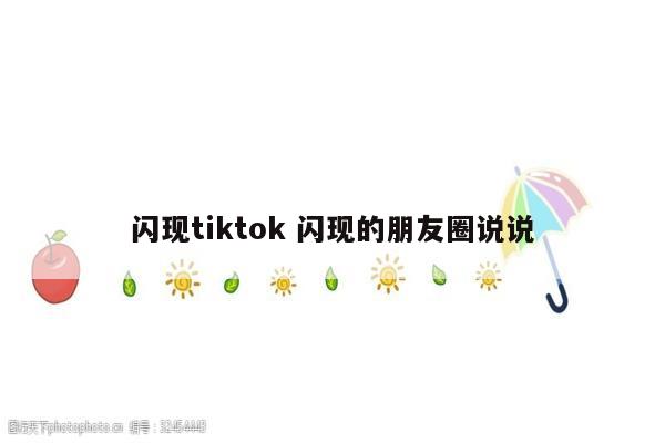 闪现tiktok 闪现的朋友圈说说