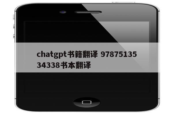 chatgpt书籍翻译 9787513534338书本翻译