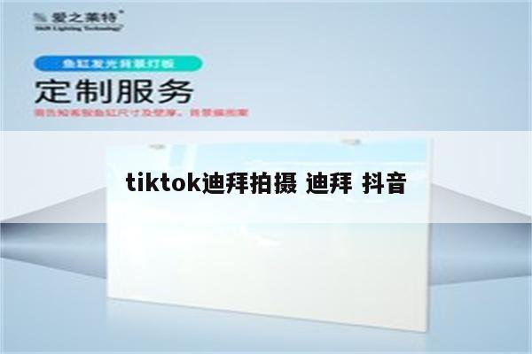 tiktok迪拜拍摄 迪拜 抖音