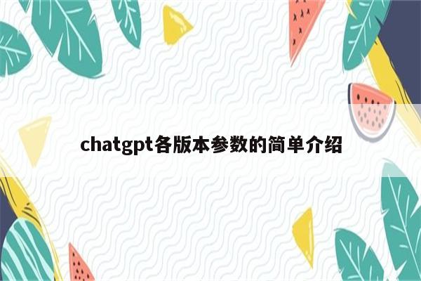 chatgpt各版本参数的简单介绍