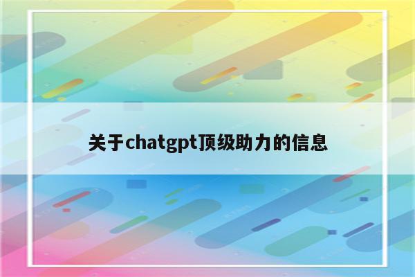 关于chatgpt顶级助力的信息
