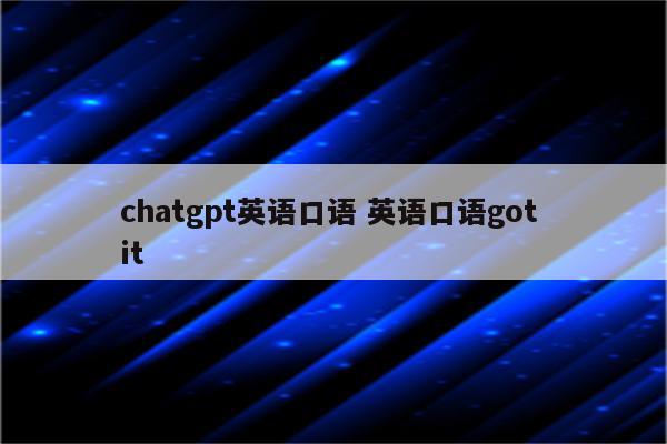 chatgpt英语口语 英语口语got it