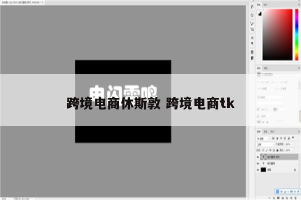 跨境电商休斯敦 跨境电商tk