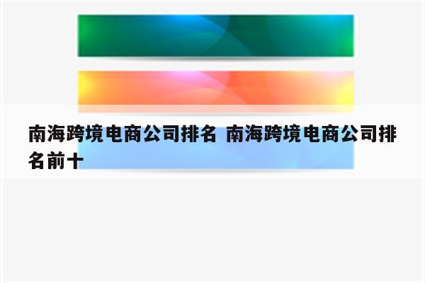 南海跨境电商公司排名 南海跨境电商公司排名前十