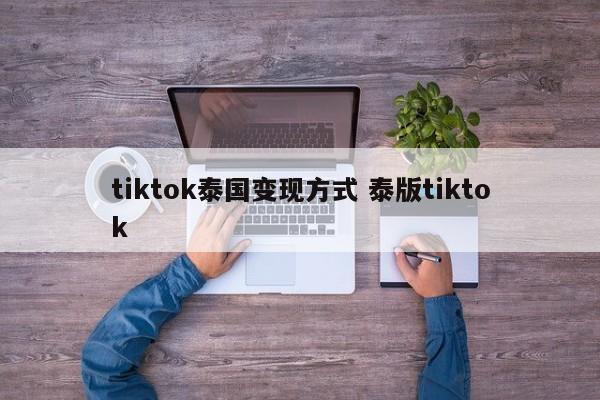 tiktok泰国变现方式 泰版tiktok