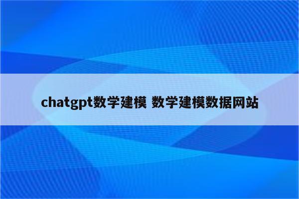 chatgpt数学建模 数学建模数据网站