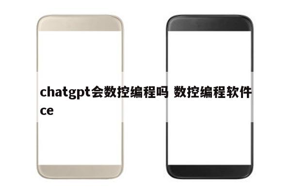 chatgpt会数控编程吗 数控编程软件ce
