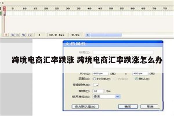 跨境电商汇率跌涨 跨境电商汇率跌涨怎么办