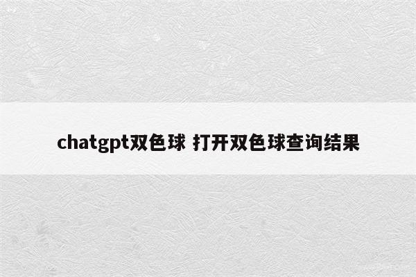 chatgpt双色球 打开双色球查询结果