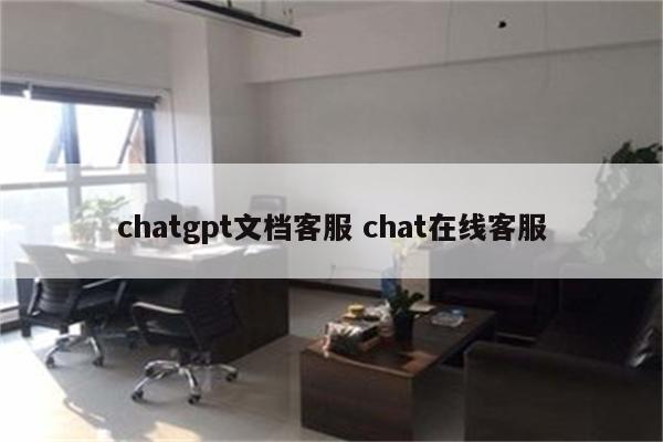 chatgpt文档客服 chat在线客服