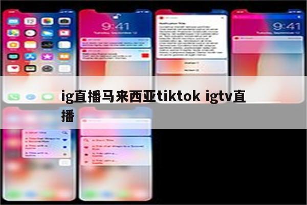 ig直播马来西亚tiktok igtv直播