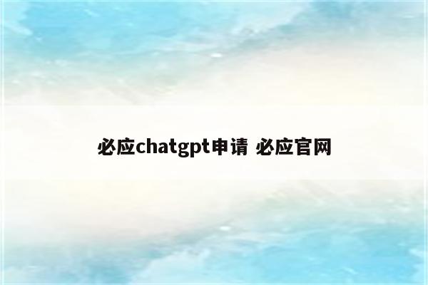 必应chatgpt申请 必应官网