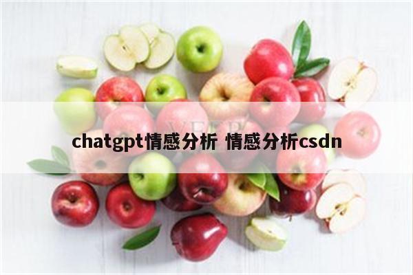 chatgpt情感分析 情感分析csdn