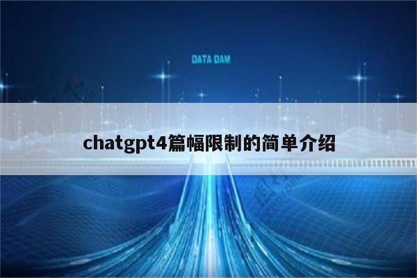 chatgpt4篇幅限制的简单介绍