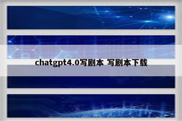 chatgpt4.0写剧本 写剧本下载