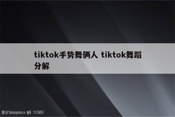 tiktok手势舞俩人 tiktok舞蹈分解