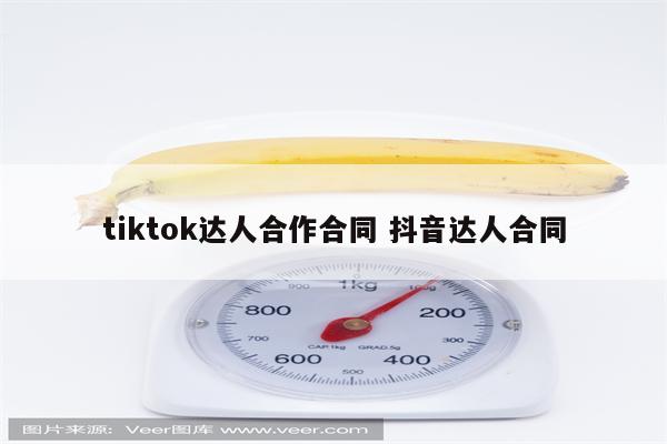 tiktok达人合作合同 抖音达人合同