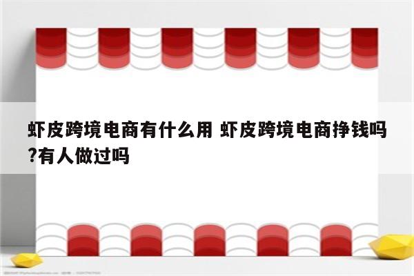 虾皮跨境电商有什么用 虾皮跨境电商挣钱吗?有人做过吗