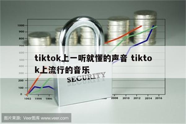 tiktok上一听就懂的声音 tiktok上流行的音乐