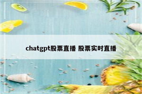 chatgpt股票直播 股票实时直播