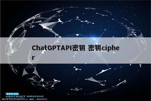 ChatGPTAPI密钥 密钥cipher