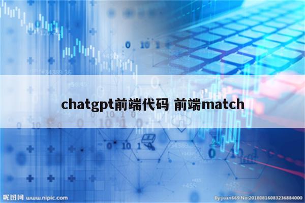 chatgpt前端代码 前端match