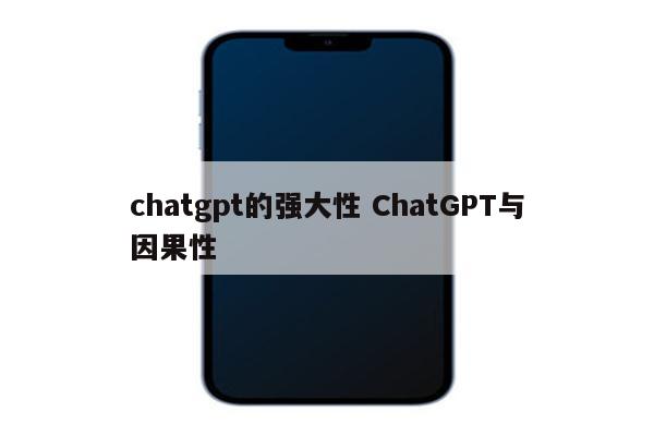 chatgpt的强大性 ChatGPT与因果性