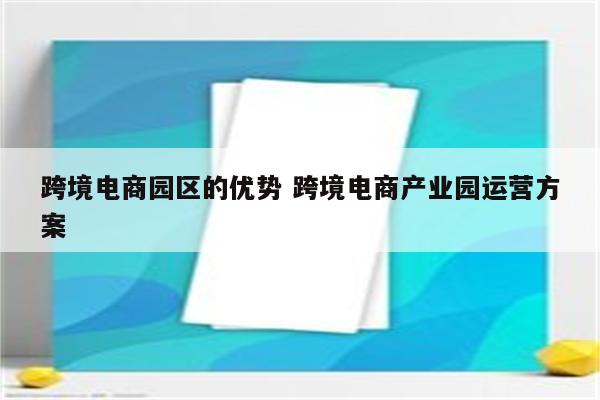 跨境电商园区的优势 跨境电商产业园运营方案