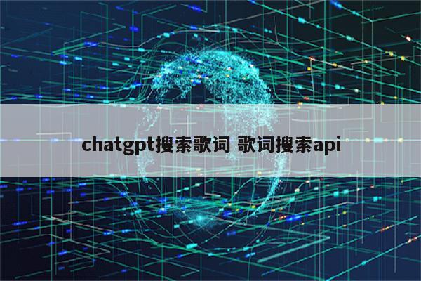 chatgpt搜索歌词 歌词搜索api