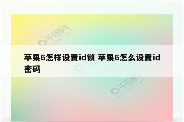 苹果6怎样设置id锁 苹果6怎么设置id密码