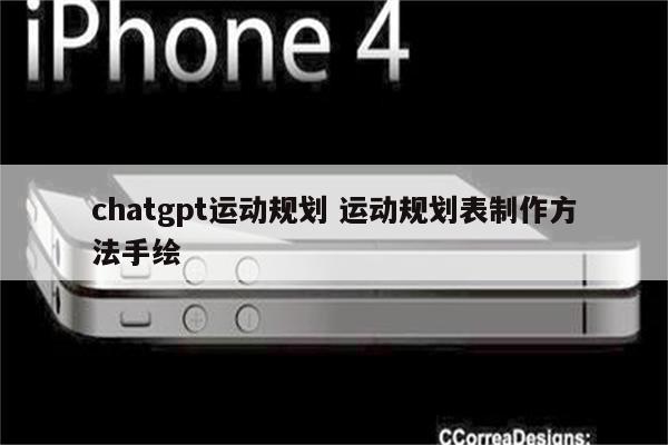 chatgpt运动规划 运动规划表制作方法手绘
