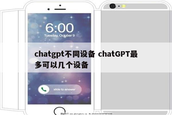 chatgpt不同设备 chatGPT最多可以几个设备