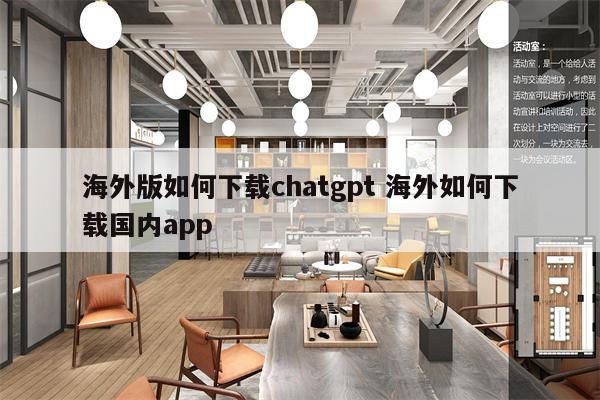 海外版如何下载chatgpt 海外如何下载国内app