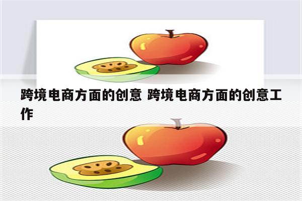 跨境电商方面的创意 跨境电商方面的创意工作