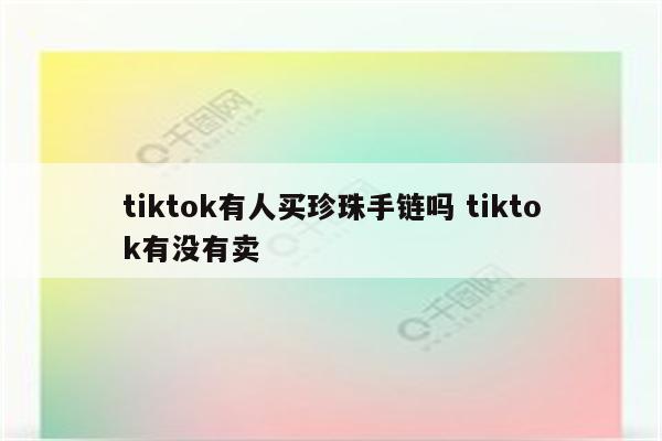 tiktok有人买珍珠手链吗 tiktok有没有卖